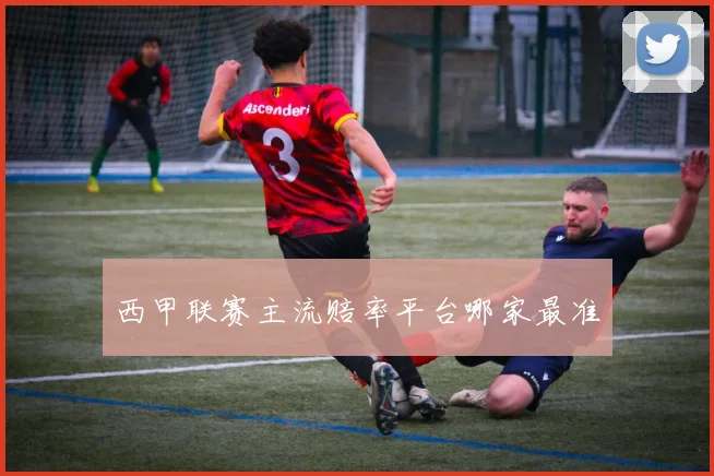 西甲联赛主流赔率平台哪家最准
