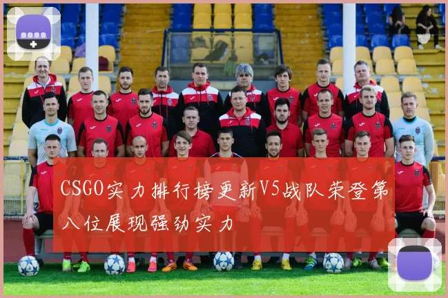 CSGO实力排行榜更新V5战队荣登第八位展现强劲实力