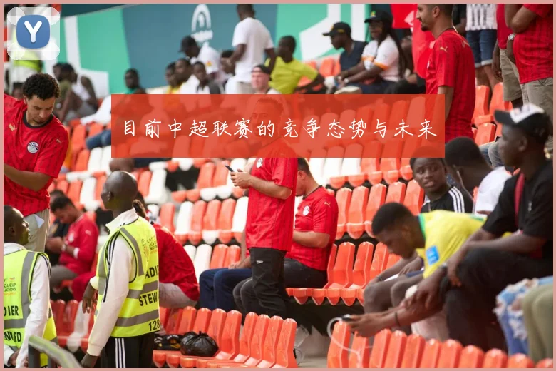 目前中超联赛的竞争态势与未来